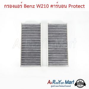 กรองแอร์ Benz W210 คาร์บอน Protect เบนซ์ W210