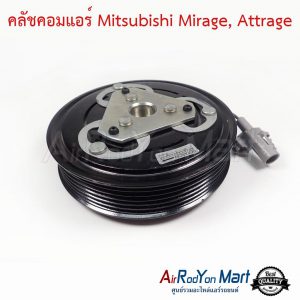 คลัชคอมแอร์ Mitsubishi Mirage, Attrage มิตซูบิชิ มิราจ, แอททราจ