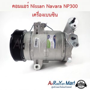 คอมแอร์ Nissan Navara NP300 เครื่องเบนซิน นิสสัน นาวาร่า NP300