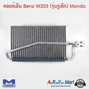 คอยล์เย็น Benz W203 (รุ่นรูเล็ก) Mondo เบนซ์ W203