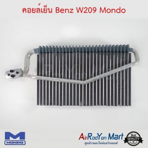คอยล์เย็น Benz W209 (W203 รุ่นรูใหญ่) Mondo เบนซ์ W209