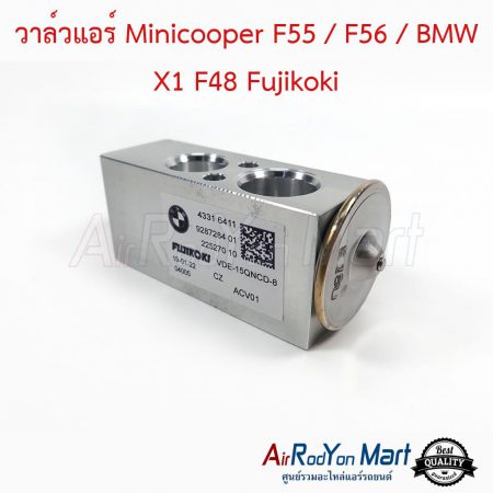 วาล์วแอร์ Minicooper F55 / F56 / BMW X1 F48 Fujikoki