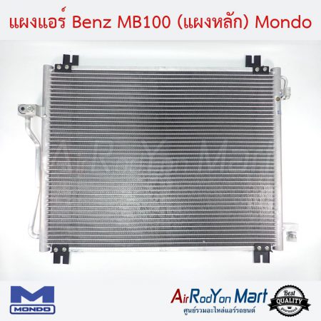 แผงแอร์ Benz MB100 (แผงหลัก) Mondo เบนซ์ เอ็มบี
