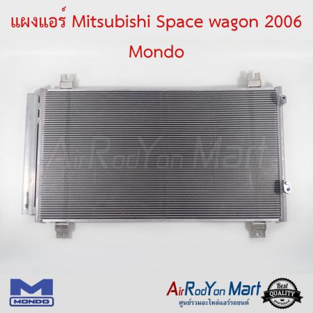 แผงแอร์ Mitsubishi Space wagon 2006 Mondo