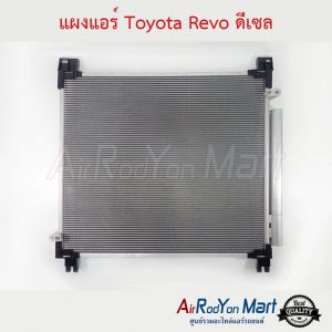 แผงแอร์ Toyota Revo ดีเซล 2015-2023 โตโยต้า รีโว่