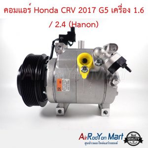 คอมแอร์ Honda CRV 2017 G5 เครื่อง 1.6 / 2.4 (Hanon) ฮอนด้า ซีอาร์วี
