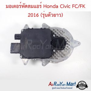 มอเตอร์พัดลมแอร์ Honda Civic FC/FK 2016 (รุ่นตัวยาว) ฮอนด้า ซีวิค
