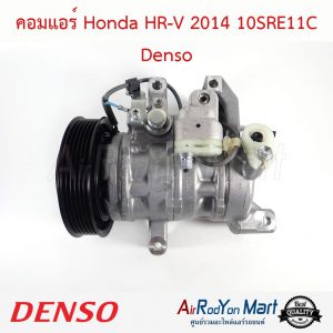 คอมแอร์ Honda HR-V 2014 10SRE11C Denso ฮอนด้า