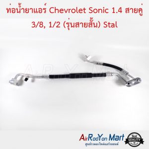 ท่อน้ำยาแอร์ Chevrolet Sonic 1.4 สายคู่ 3/8, 1/2 (รุ่นสายสั้น) Stal เชฟโรเลต โซนิค