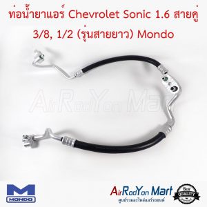 ท่อน้ำยาแอร์ Chevrolet Sonic 1.6 สายคู่ 3/8, 1/2 (รุ่นสายยาว) Mondo เชฟโรเลต โซนิค