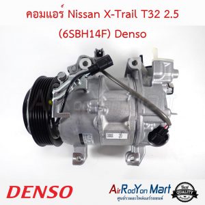 คอมแอร์ Nissan X-Trail T32 2.5 (6SBH14F) Denso นิสสัน เอกซ์เทรล