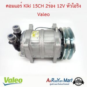 คอมแอร์ Kiki 15CH 2ร่อง 12V หัวโอริง Valeo คอมแอร์ Kiki 15CH 2ร่อง 12V หัวโอริง Valeo