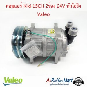 คอมแอร์ Kiki 15CH 2ร่อง 24V หัวโอริง Valeo คอมแอร์ Kiki 15CH 2ร่อง 24V หัวโอริง Valeo