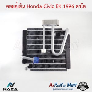 คอยล์เย็น Honda Civic EK 1996 ตาโต ฮอนด้า ซีวิค