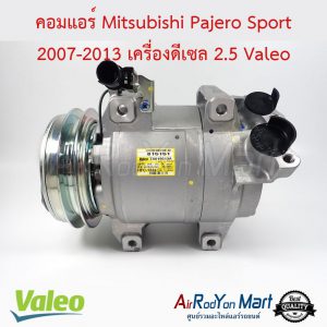 คอมแอร์ Mitsubishi Pajero Sport 2007-2013 เครื่องดีเซล 2.5 Valeo มิตซูบิชิ ปาเจโร่ สปอร์ต