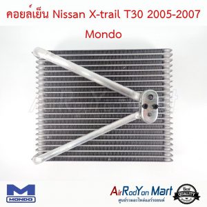 คอยล์เย็น Nissan X-trail T30 2005-2007 Mondo นิสสัน เอกซ์เทรล