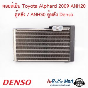 คอยล์เย็น Toyota Alphard 2009 ANH20 ตู้หลัง / ANH30 ตู้หลัง Denso โตโยต้า อัลพาร์ด