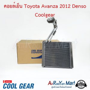 คอยล์เย็น Toyota Avanza 2012 Denso Coolgear โตโยต้า อแวนซ่า