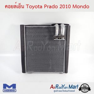 คอยล์เย็น Toyota Prado 2010 Mondo