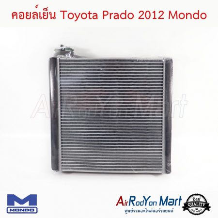 คอยล์เย็น Toyota Prado 2012 Mondo