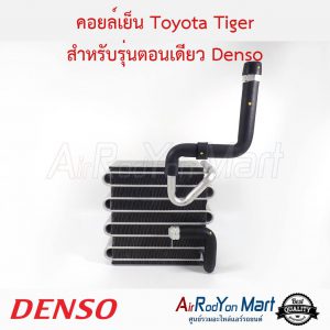 คอยล์เย็น Toyota Tiger สำหรับรุ่นตอนเดียว Denso โตโยต้า ไทเกอร์