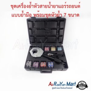 ชุดเครื่องย้ำหัวสายน้ำยาแอร์รถยนต์ แบบย้ำมือ พร้อมชุดหัวย้ำ 7 ขนาด พร้อมกล่องกระเป๋า AC Hose Crimper ชุดเครื่องย้ำหัวสายน้ำยาแอร์รถยนต์ แบบย้ำมือ พร้อมชุดหัวย้ำ 7 ขนาด พร้อมกล่องกระเป๋า AC Hose Crimper