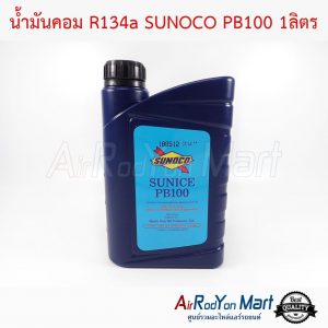น้ำมันคอม R134a SUNOCO PB100 1ลิตร