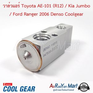 วาล์วแอร์ Toyota AE-101 (R12) / Kia Jumbo / Ford Ranger 2006 Denso Coolgear โตโยต้า AE-101 (R12) / เกีย จัมโบ้ / ฟอร์ด เรนเจอร์