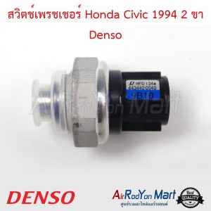สวิตช์เพรชเชอร์ Honda Civic 1994 2 ขา Denso ฮอนด้า ซีวิค