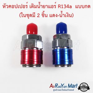 หัวคอปเปอร์ เติมน้ำยาแอร์ R134a แบบกด (ในชุดมี 2 ชิ้น แดง-น้ำเงิน) AC Quick Coupler & Adapter R134a