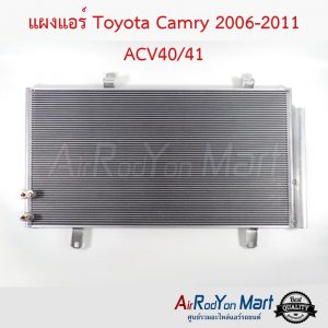 แผงแอร์ Toyota Camry 2006-2011 ACV40/41 โตโยต้า แคมรี่