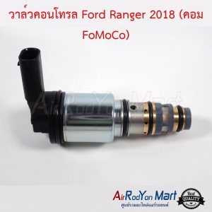วาล์วคอนโทรล Ford Ranger 2018 (คอม FoMoCo) ฟอร์ด เรนเจอร์