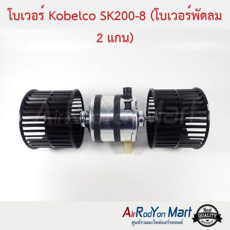 โบเวอร์ Kobelco SK200-8 (โบเวอร์ 2 แกน)