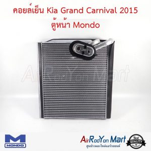 คอยล์เย็น Kia Grand Carnival 2015 ตู้หน้า Mondo เกีย Grand คาร์นิวัล