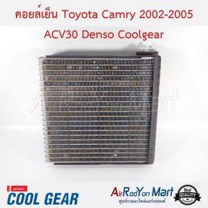 คอยล์เย็น Toyota Camry 2002-2005 ACV30 Denso Coolgear โตโยต้า แคมรี่