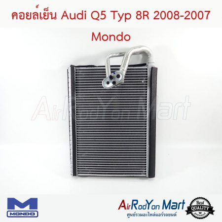 คอยล์เย็น Audi Q5 Typ 8R 2008-2007 Mondo ออดี้ Q5