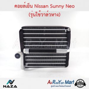 คอยล์เย็น Nissan Sunny Neo (รุ่นใช้วาล์วหาง) นิสสัน ซันนี่ นีโอ