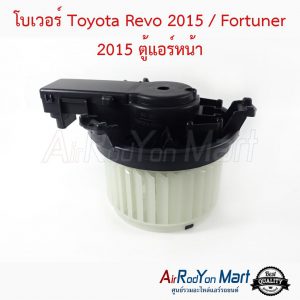 โบเวอร์ Toyota Revo 2015 / Fortuner 2015 ตู้แอร์หน้า โตโยต้า รีโว่ 2015 / ฟอร์จูนเนอร์