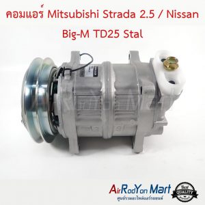 คอมแอร์ Mitsubishi Strada 2.5 / Nissan Big-M TD25 Stal มิตซูบิชิ สตราด้า 2.5 / นิสสัน บิ๊กเอ็ม