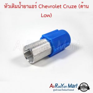 หัวเติมน้ำยาแอร์ Chevrolet Cruze (ด้าน Low) เชฟโรเลต ครูซ