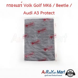 กรองแอร์ Volk Golf MK6 / Beetle / Audi A3 Protect โฟล์ค กอล์ฟ MK6 / บีเทิล / ออดี้ A3
