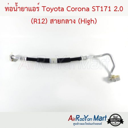 ท่อน้ำยาแอร์ Toyota Corona ST171 2.0 (R12) สายกลาง (High) โตโยต้า โคโรน่า