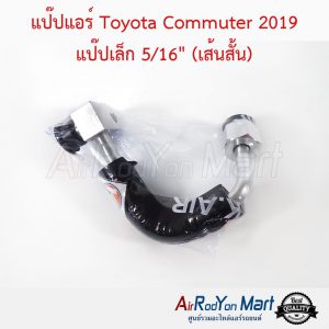 แป๊ปแอร์ Toyota Commuter 2019 แป๊ปเล็ก 5/16" (เส้นสั้น) โตโยต้า คอมมูเตอร์