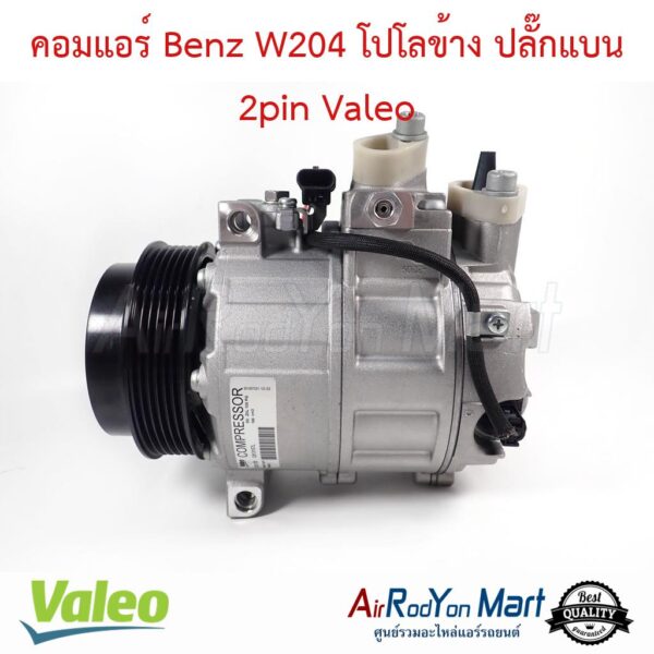 คอมแอร์ Benz W204 โปโลข้าง ปลั๊กแบน 2pin Valeo - แอร์รถยนต์ดอทคอม
