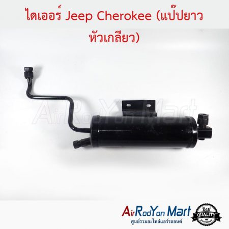 ไดเออร์ Jeep Cherokee (แป๊ปยาว หัวเกลียว) จี๊ป เชอโรกี