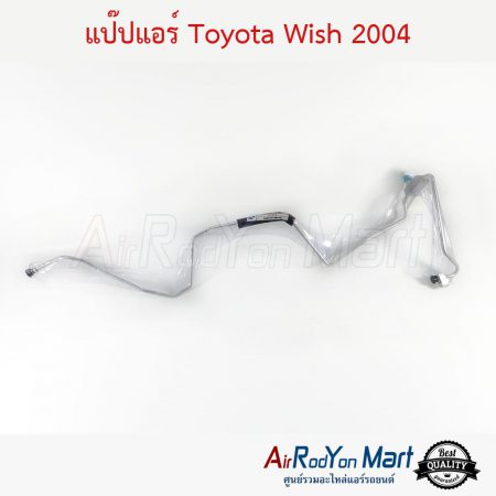 แป๊ปแอร์ Toyota Wish 2004 โตโยต้า วิช