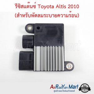 รีซิสแต๊นซ์ Toyota Altis 2010 (สำหรับพัดลมระบายความร้อน) โตโยต้า อัลติส