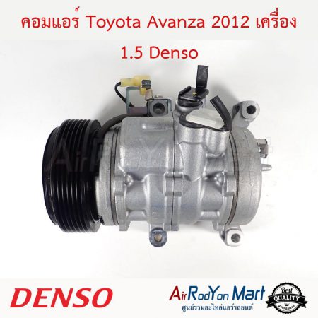 คอมแอร์ Toyota Avanza 2012 เครื่อง 1.5 Denso โตโยต้า อแวนซ่า