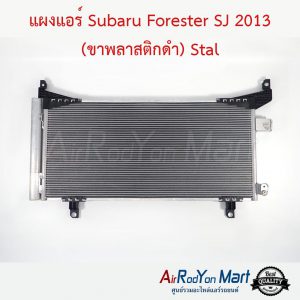 แผงแอร์ Subaru Forester SJ 2013 (ขาพลาสติกดำ) Stal ซูบารุ ฟอร์เรสเตอร์