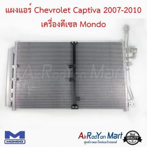 แผงแอร์ Chevrolet Captiva 2007-2010 เครื่องดีเซล C100 Mondo เชฟโรเลต แคปติว่า